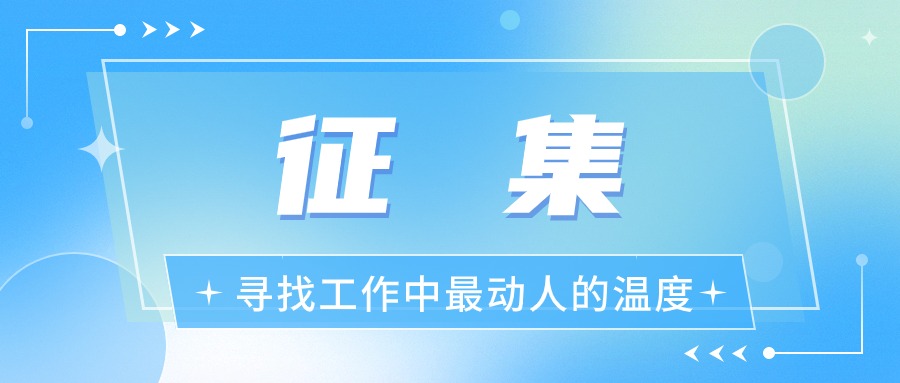 【征集】“熱辣滾燙”——尋找工作中最動人的溫度