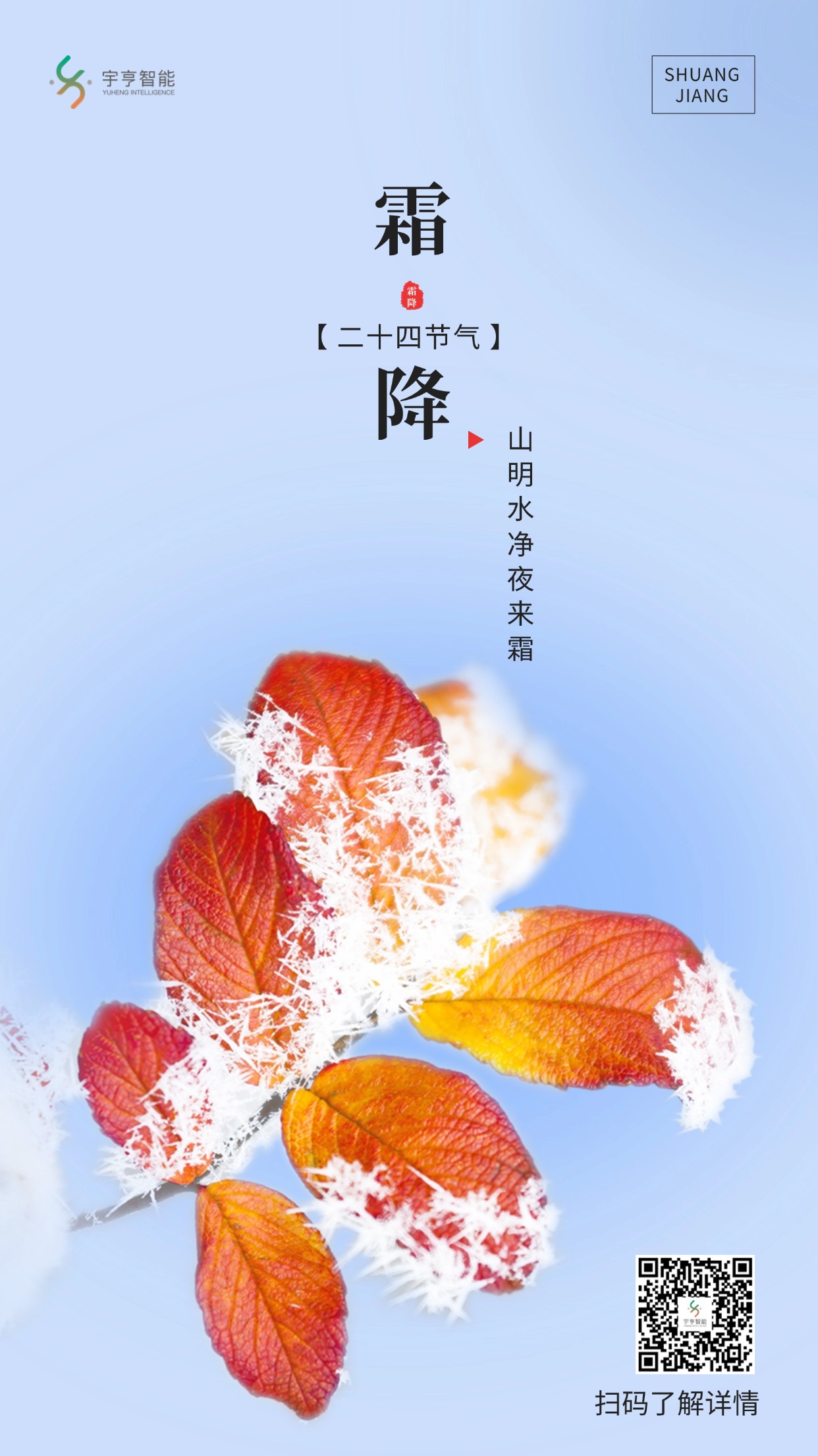 霜降節(jié)氣祝福手機(jī)海報(bào).jpg