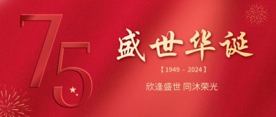 喜迎國慶 | 欣逢盛世，共沐榮光