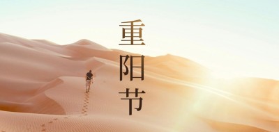 中國節(jié)｜重陽