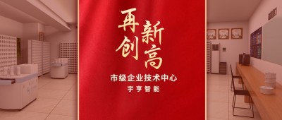 【祝賀】宇亨智能通過 “成都市企業(yè)技術中心” 認定